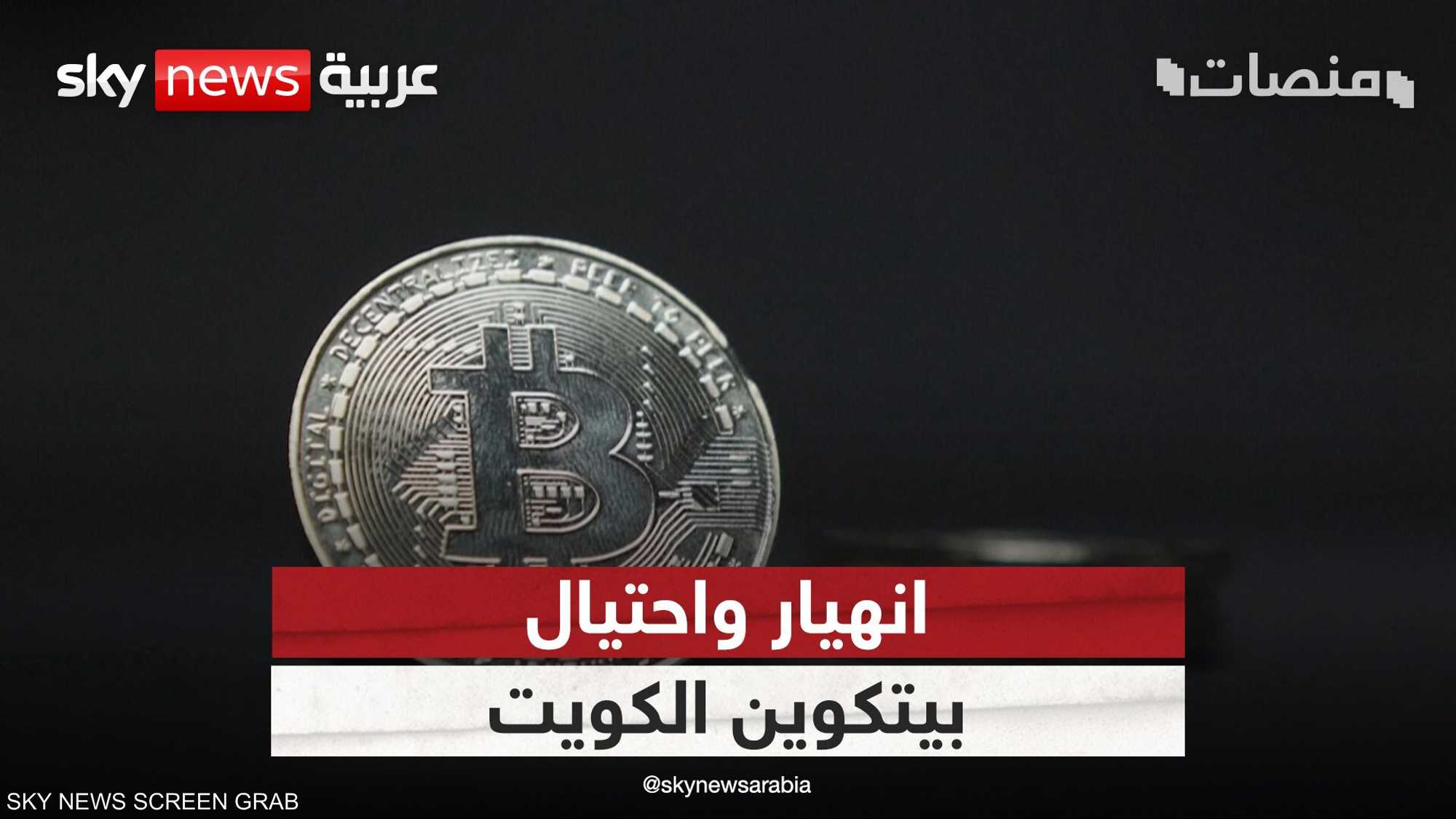 سوري يطير من الكويت بـ40 مليون دولار .. بعملية نصب بيتكوينية