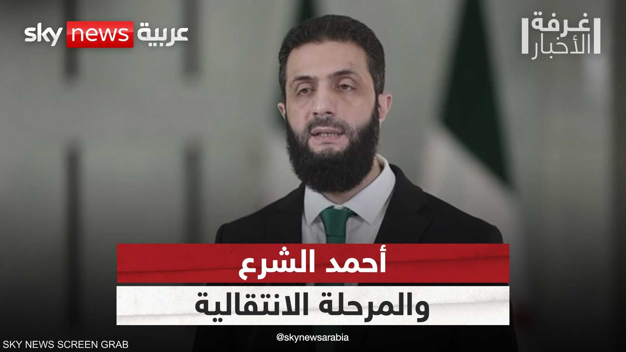 أحمد الشرع والمرحلة الانتقالية