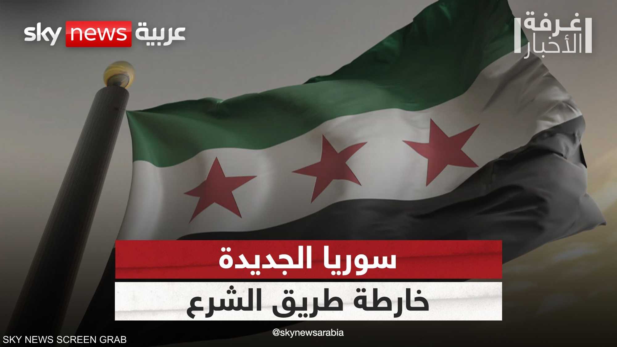 سوريا.. خارطة طريق الشرع