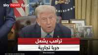ترامب يشعل حربا تجارية مع الحلفاء والأعداء