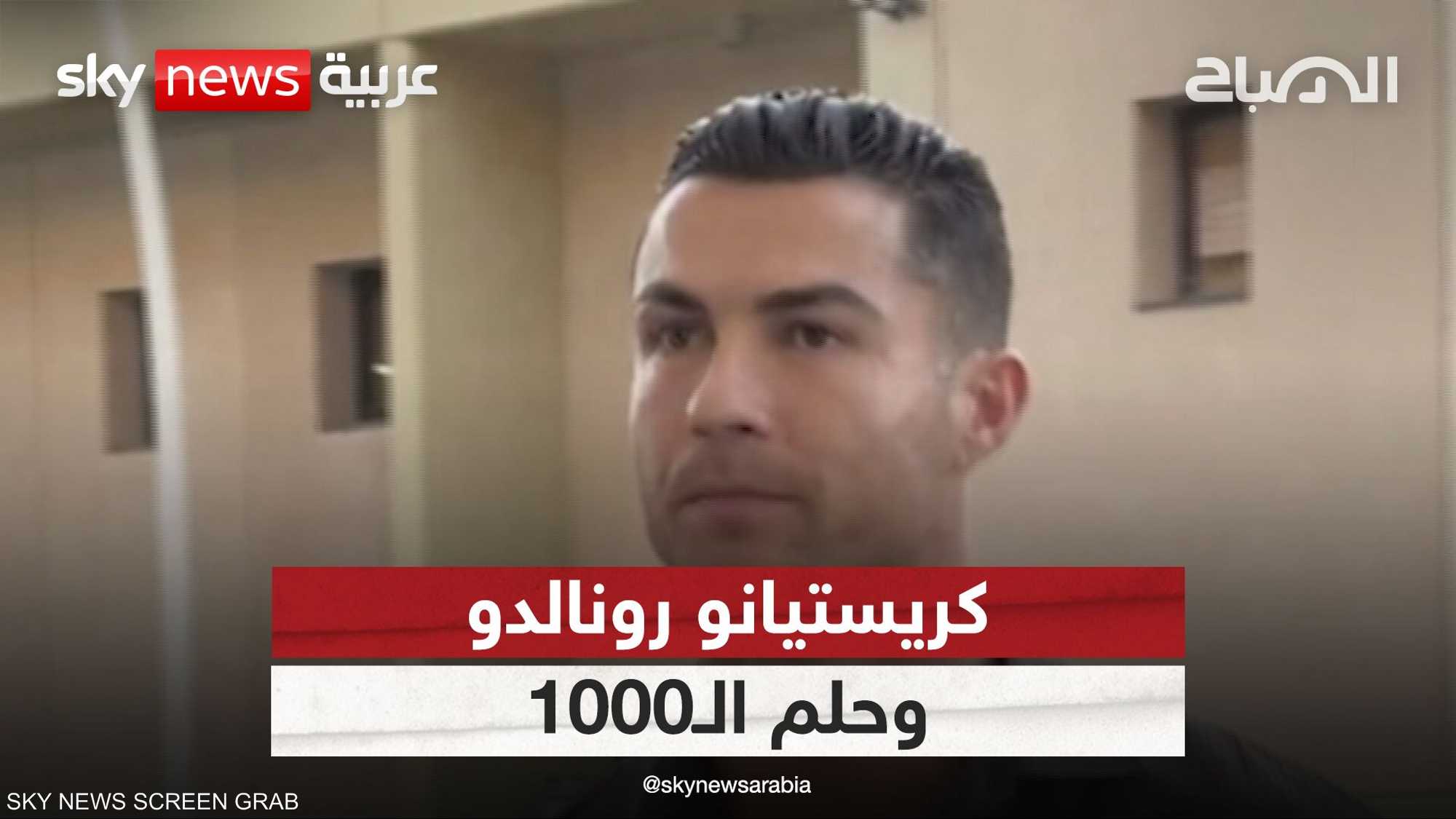 كريستيانو رونالدو يبدأ حقبة تحقيق حلم الـ1000