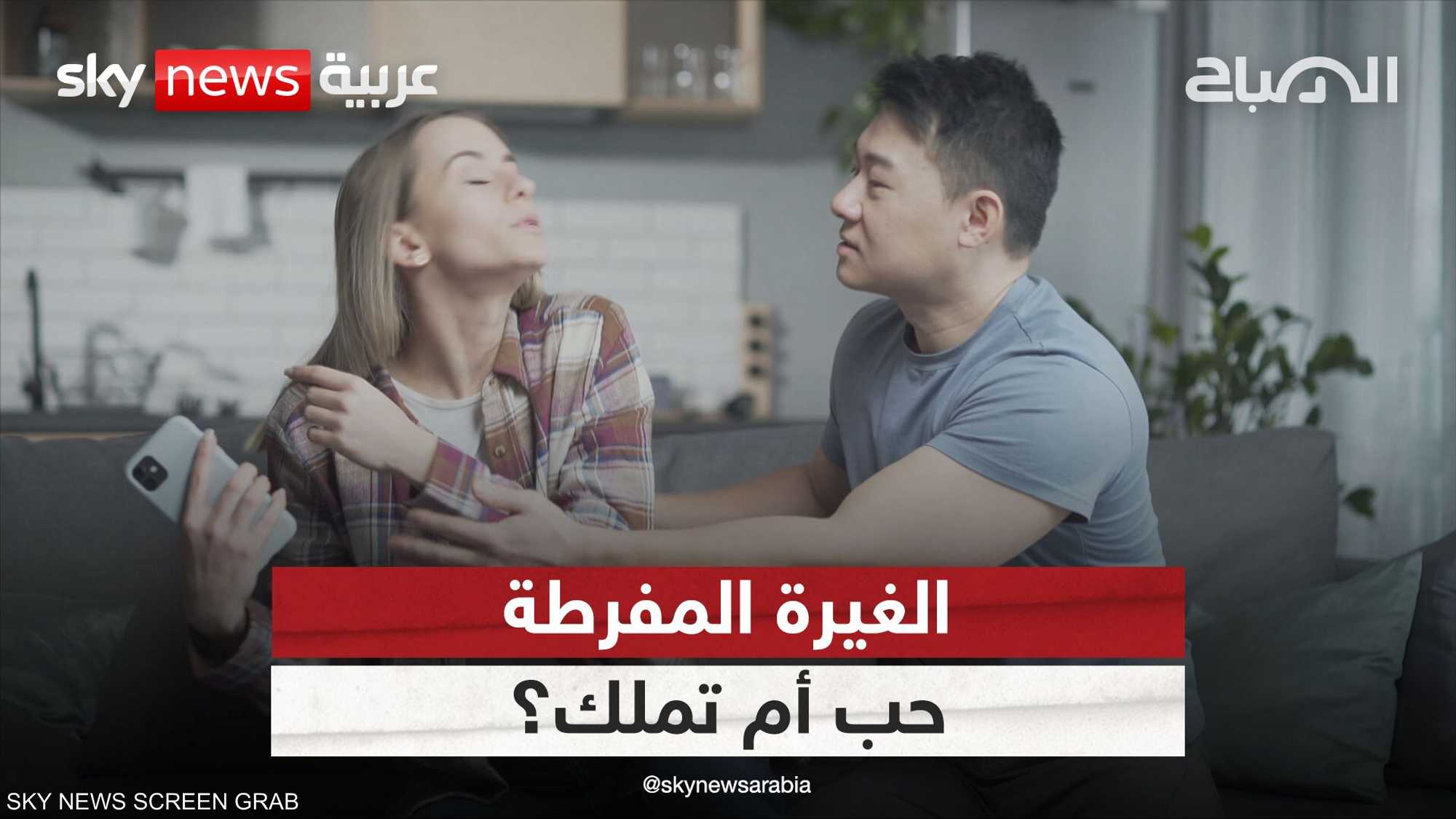 الغيرة .. خطر يهدد العلاقة أم يعززها؟