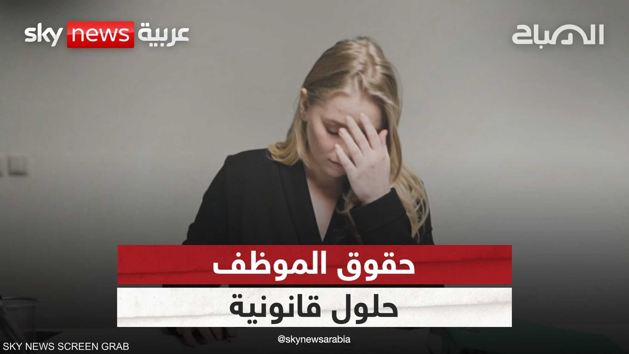 حقوق الموظف في ظروف بيئة العمل غير الآمنة