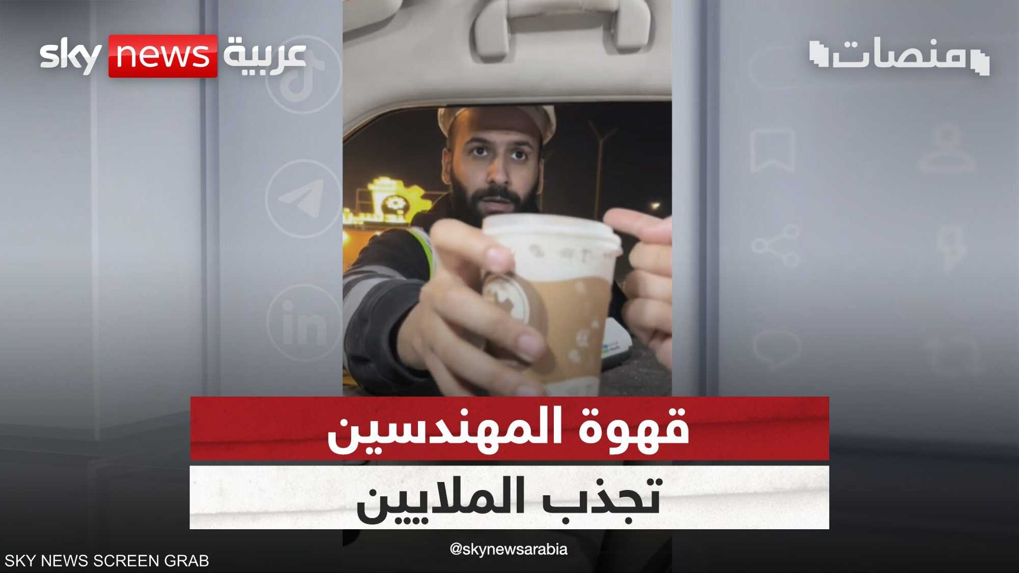 قهوة المهندسين تجذب الملايين