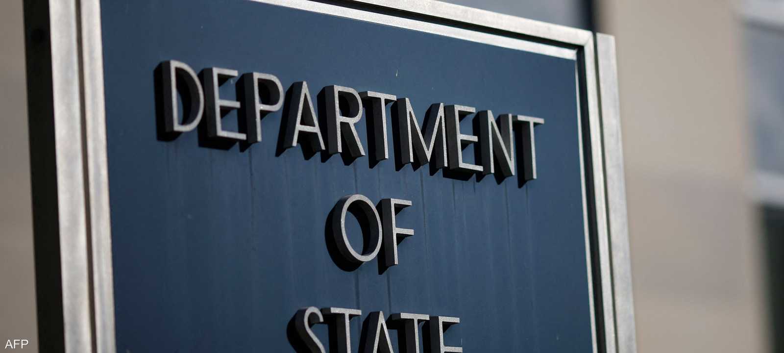 مقر وزارة الخارجية الأميركية