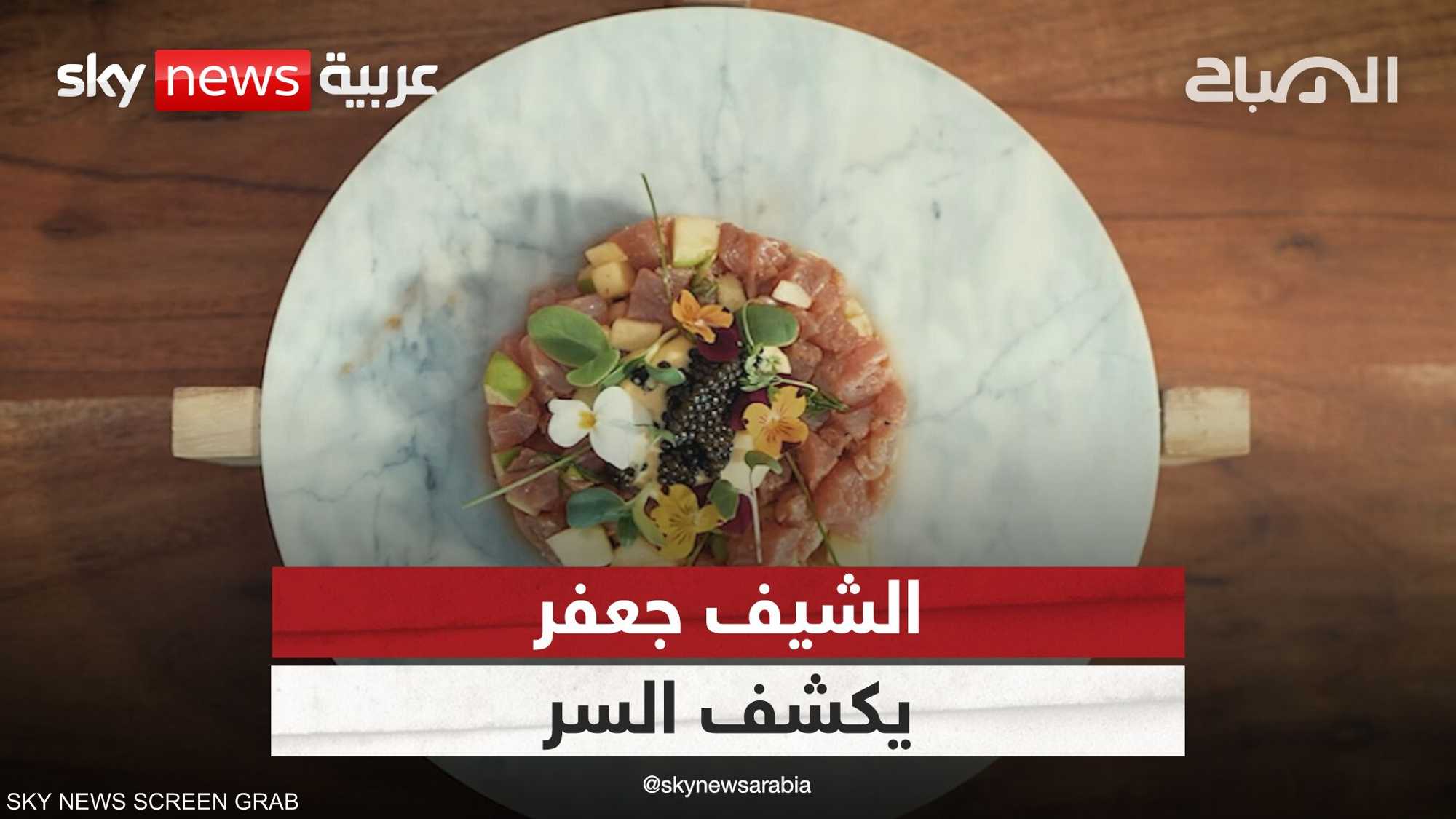 تونا تارتار..طبق آسيوي مميز مع الشيف جعفر