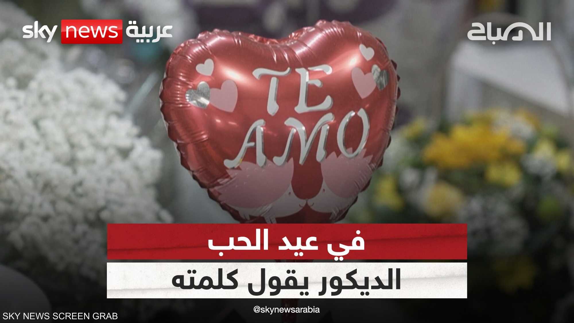 الديكور في عيد الحب.. ترند يشعل مواقع التواصل