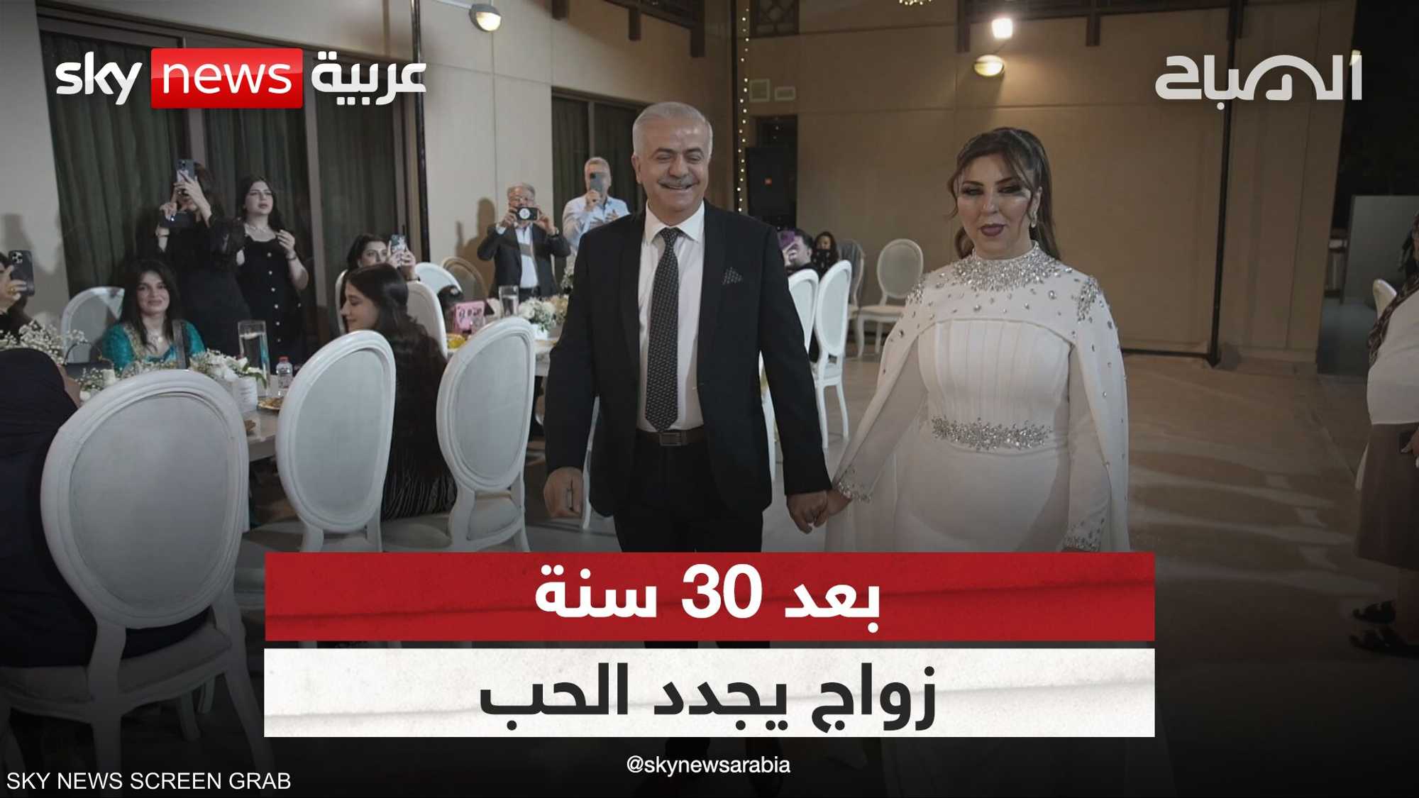 بعد 30 سنة.. حفل زواج يجدد الحب