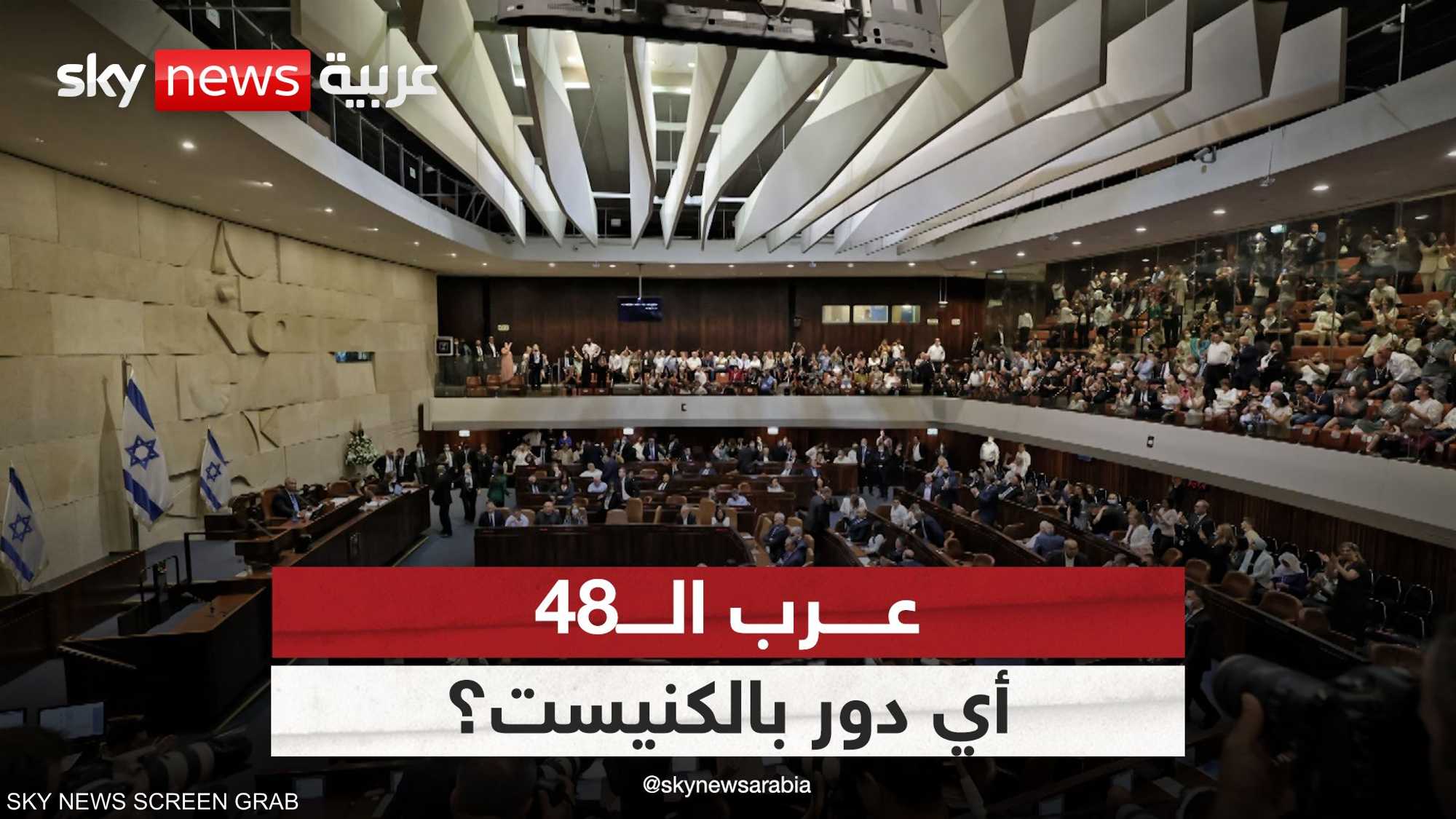 عرب الـ48.. أي دور بالكنيست؟