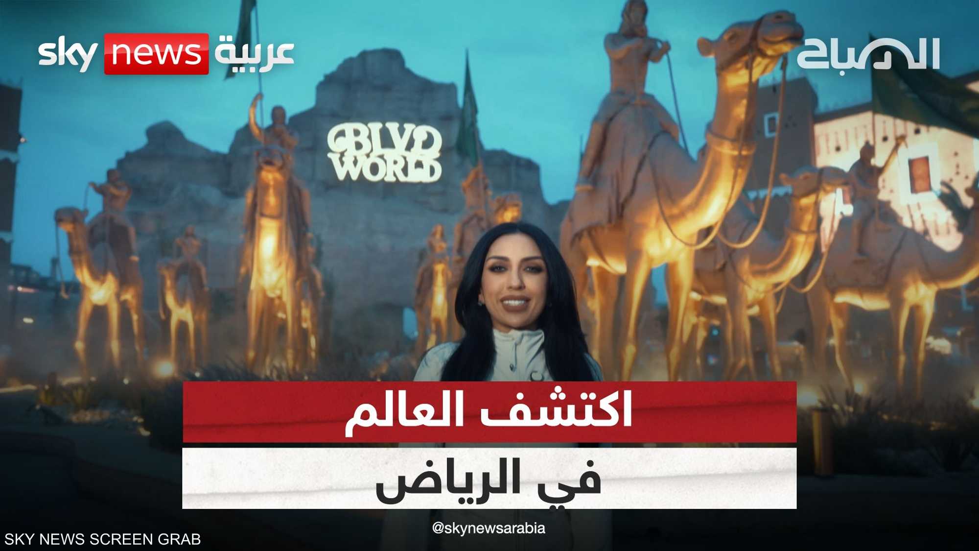 عيش العالم في الرياض.. روح قبل لا تروح!