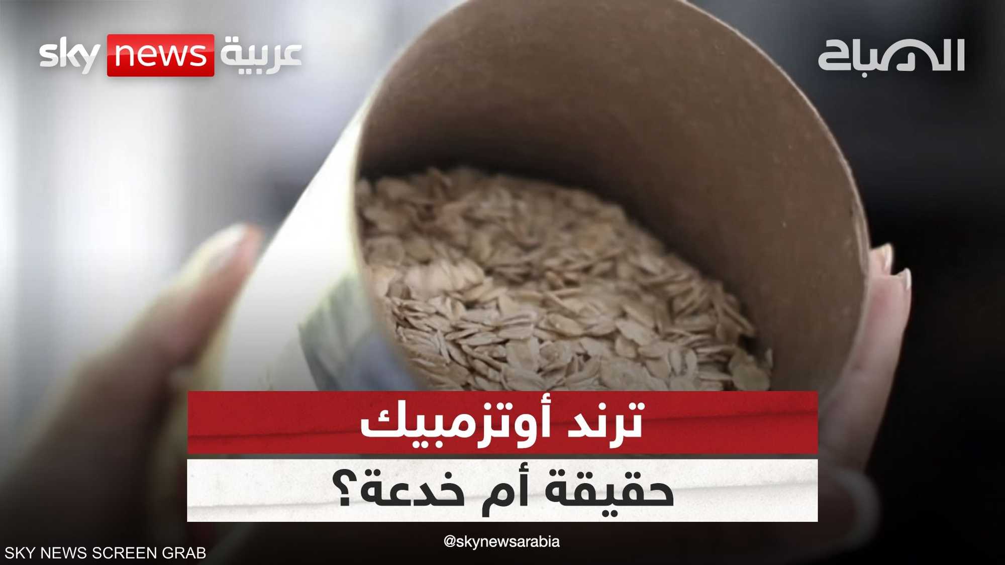 النجوم يعتمدون عليه.. هل الشوفان هو مفتاح الرشاقة أم لا ؟