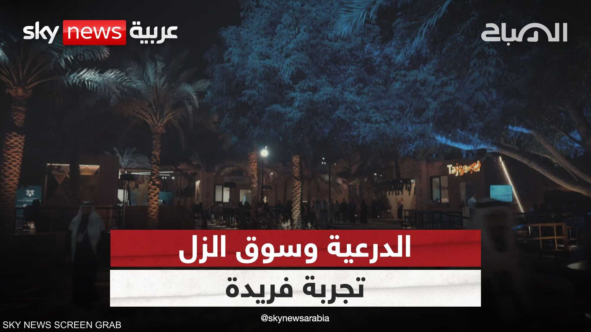 الدرعية وسوق الزل.. تجربة فريدة