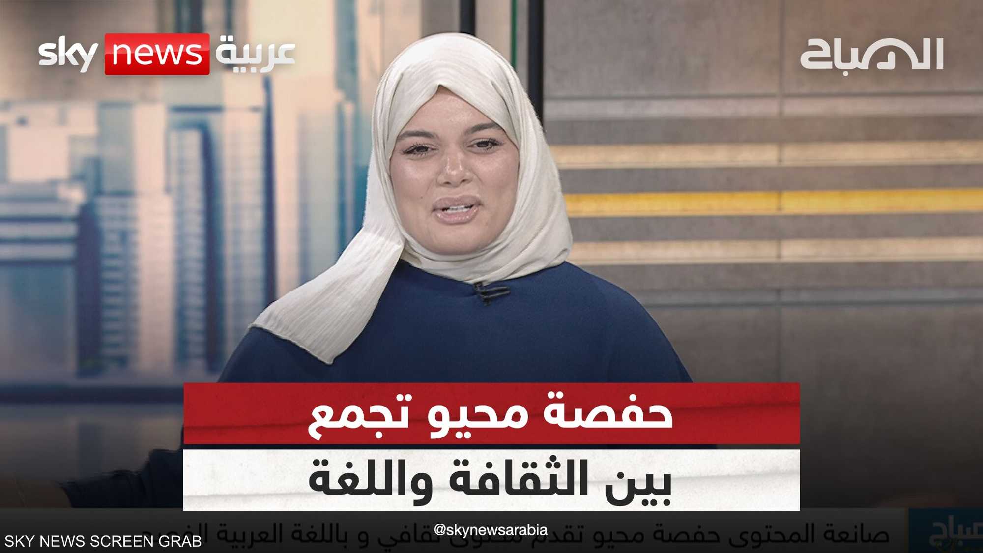 صانعة المحتوى حفصة محيو تقدم محتوى ثقافي وباللغة العربية