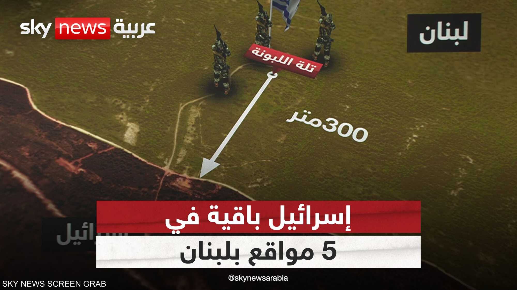 5 مواقع في جنوب لبنان تحت سيطرة إسرائيل