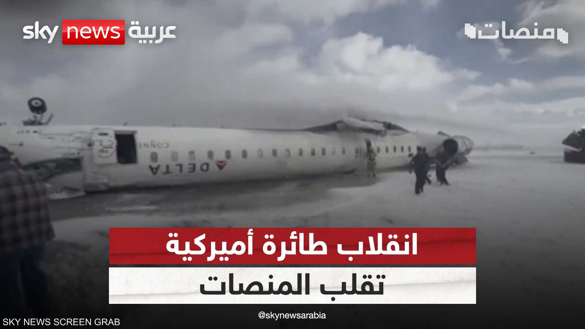 حادثة انقلاب طائرة أميركية بكندا.. تقلب السوشيال ميديا