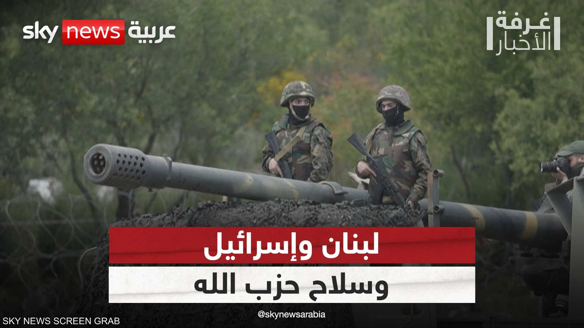 لبنان وإسرائيل.. قضية سلاح حزب الله تعقد المشهد