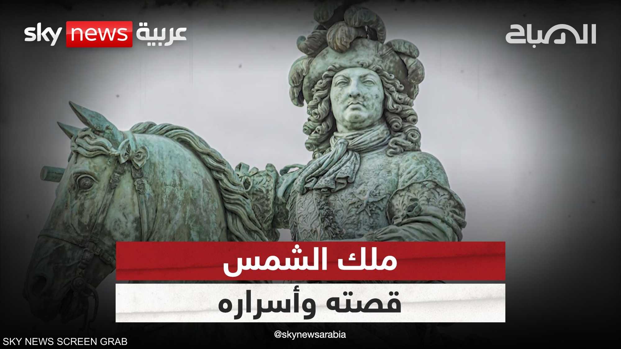 لويس الرابع عشر: أطول ملوك التاريخ حكمًا وقصته المذهلة