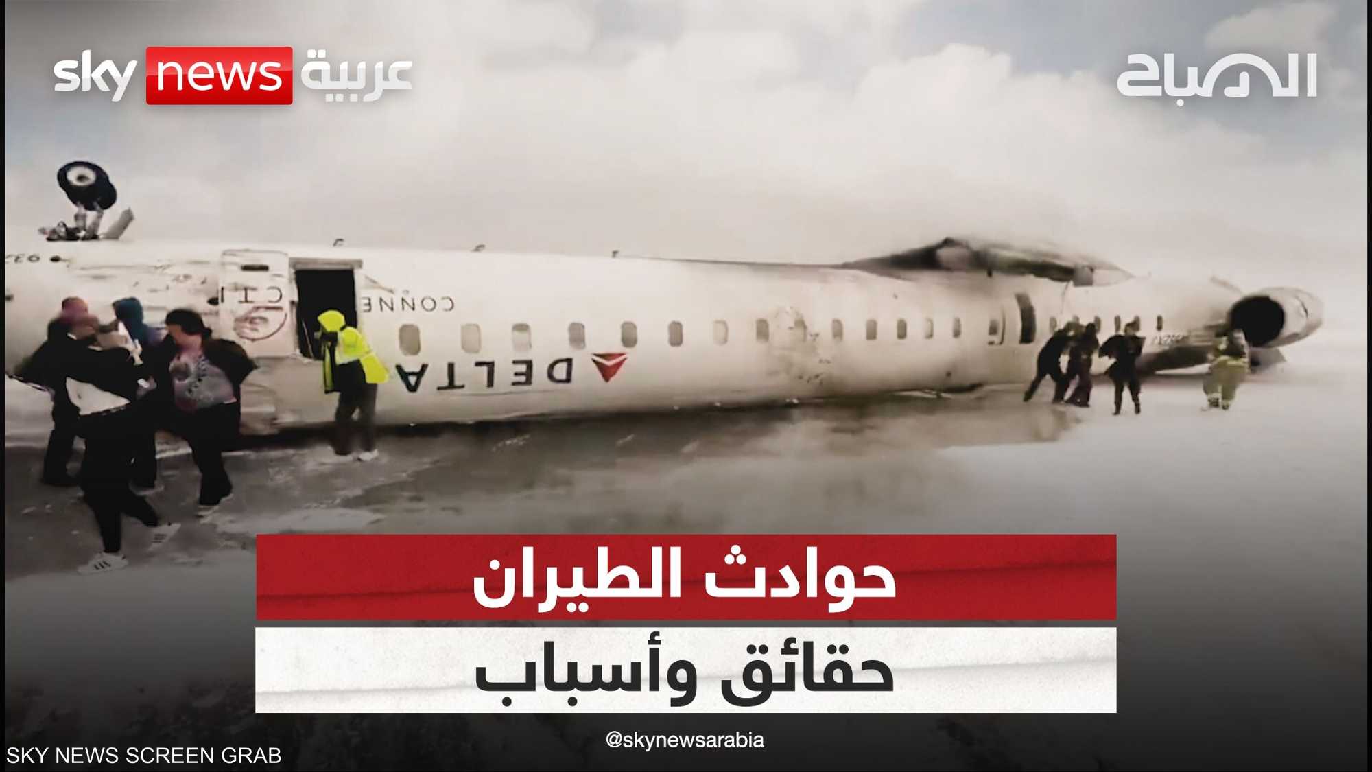 تحطم طائرة في تورونتو يثير تساؤلات حول سلامة الطيران