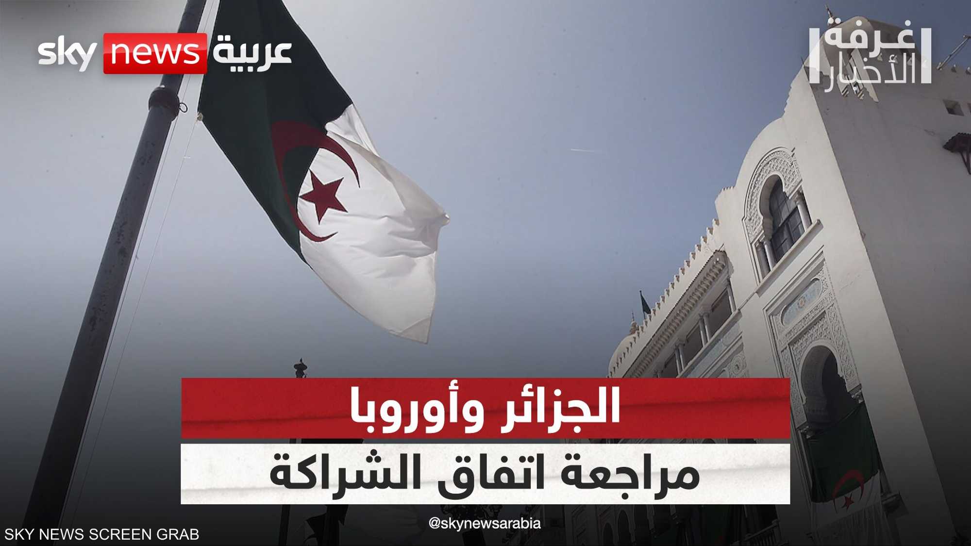 الجزائر.. مراجعة اتفاق الشراكة مع الاتحاد الأوروبي