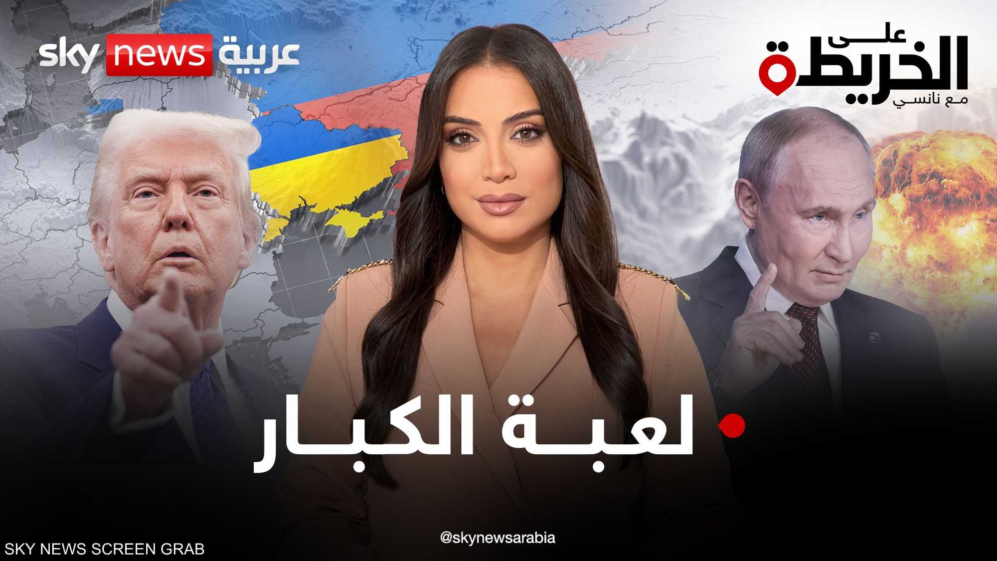 خريطة أوكرانيا "الجديدة".. ترامب يصدم أوروبا