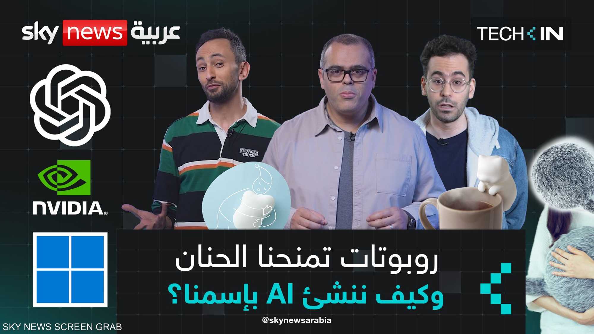 روبوتات تمنحنا الحنان