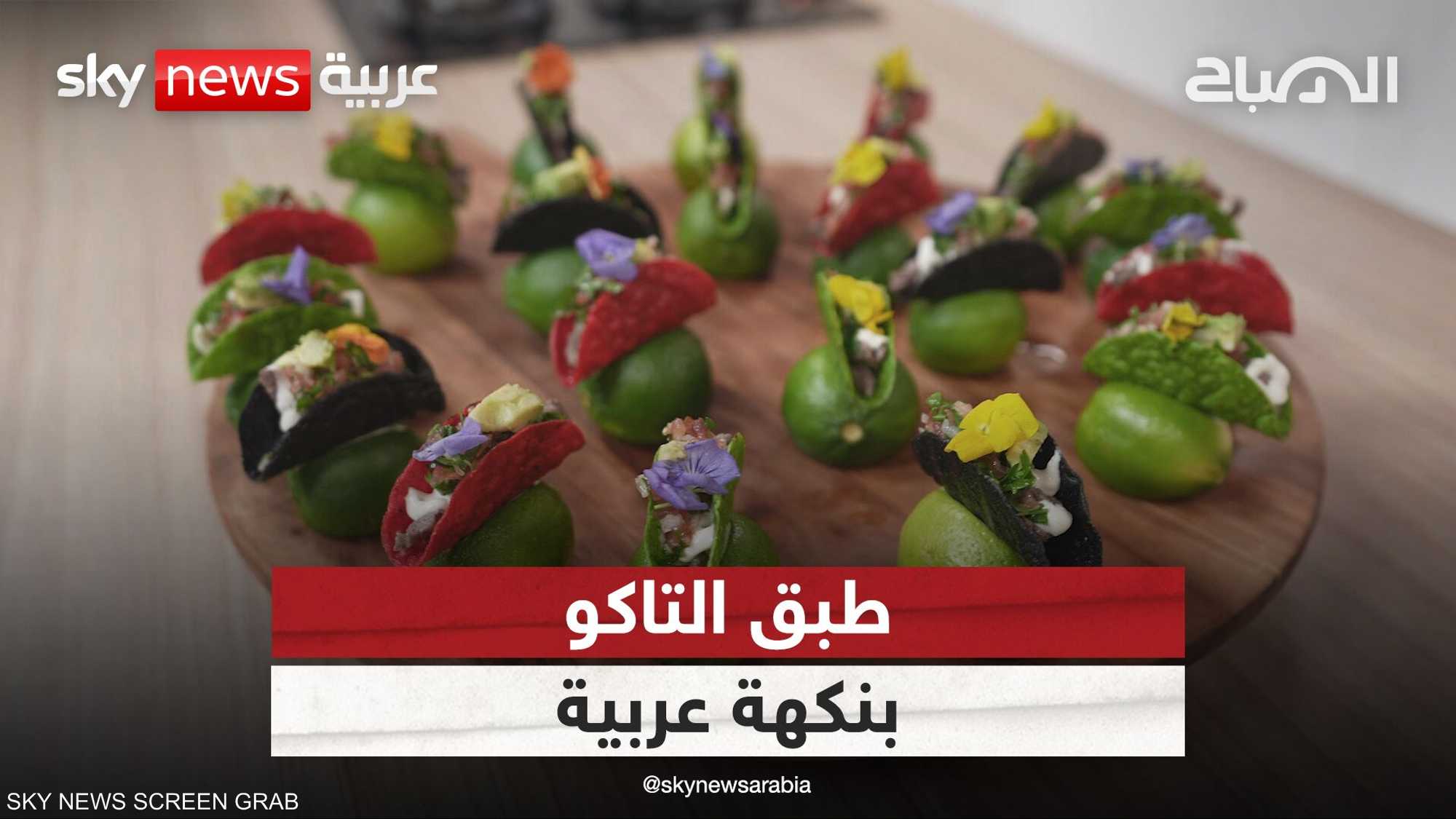 طبق التاكو المكسيكي بالشاورما العربية