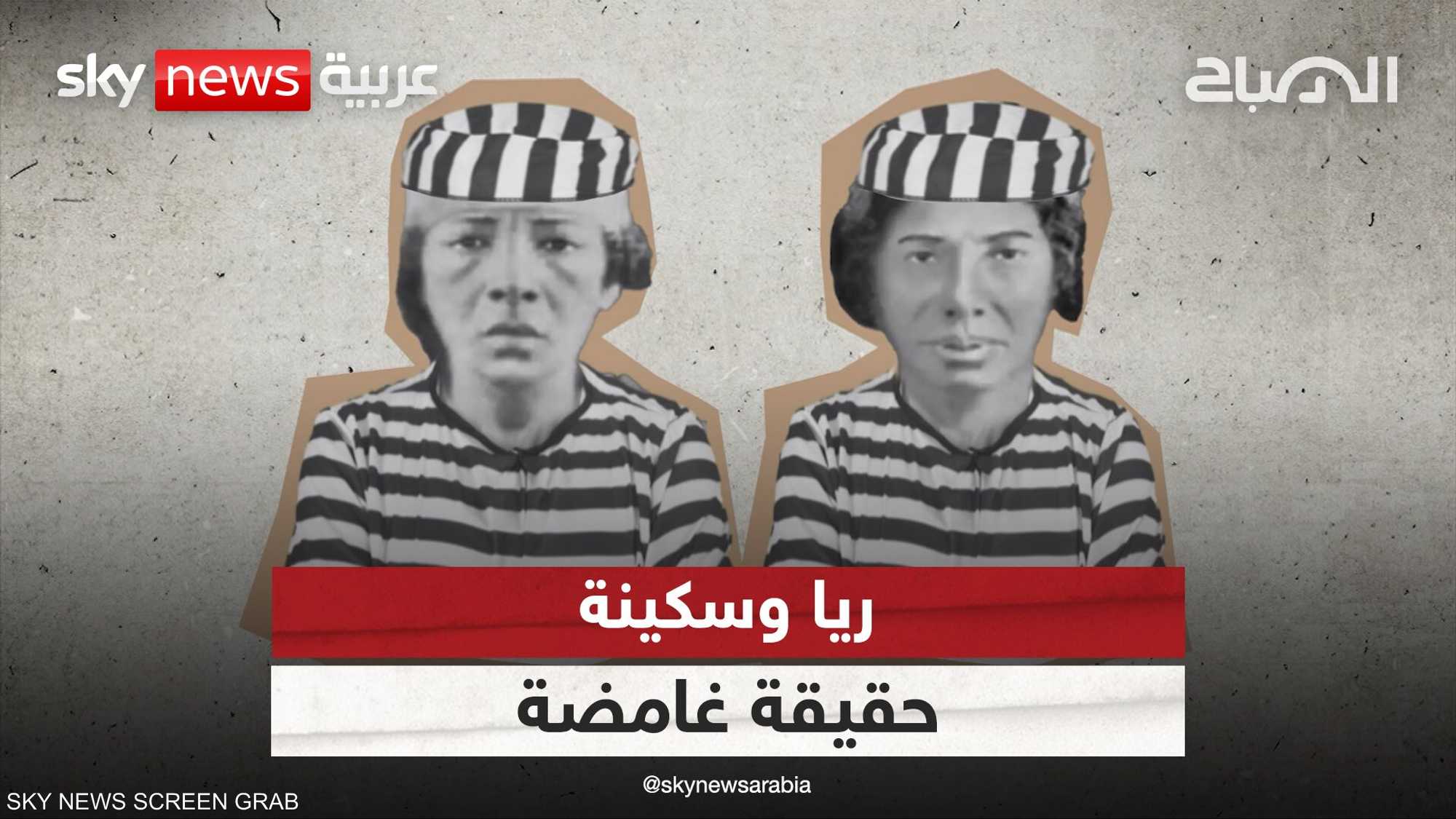 من يعيد الاعتبار لريا وسكينة؟