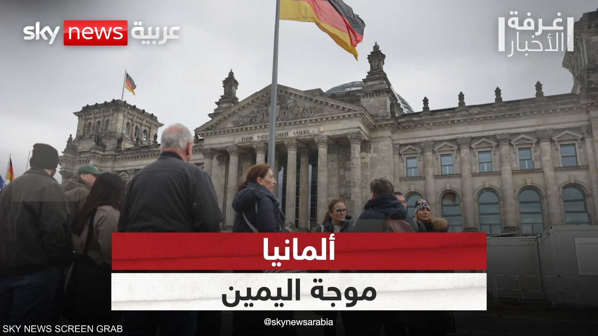 ألمانيا.. الانتخابات تسلك اتجاه {اليمين}