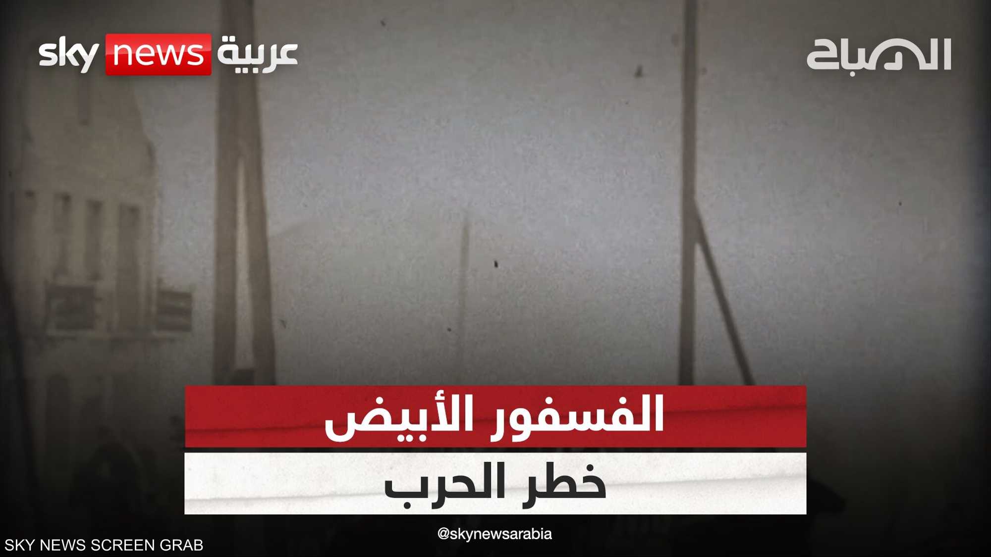 الفسفور الأبيض.. خطر الحرب