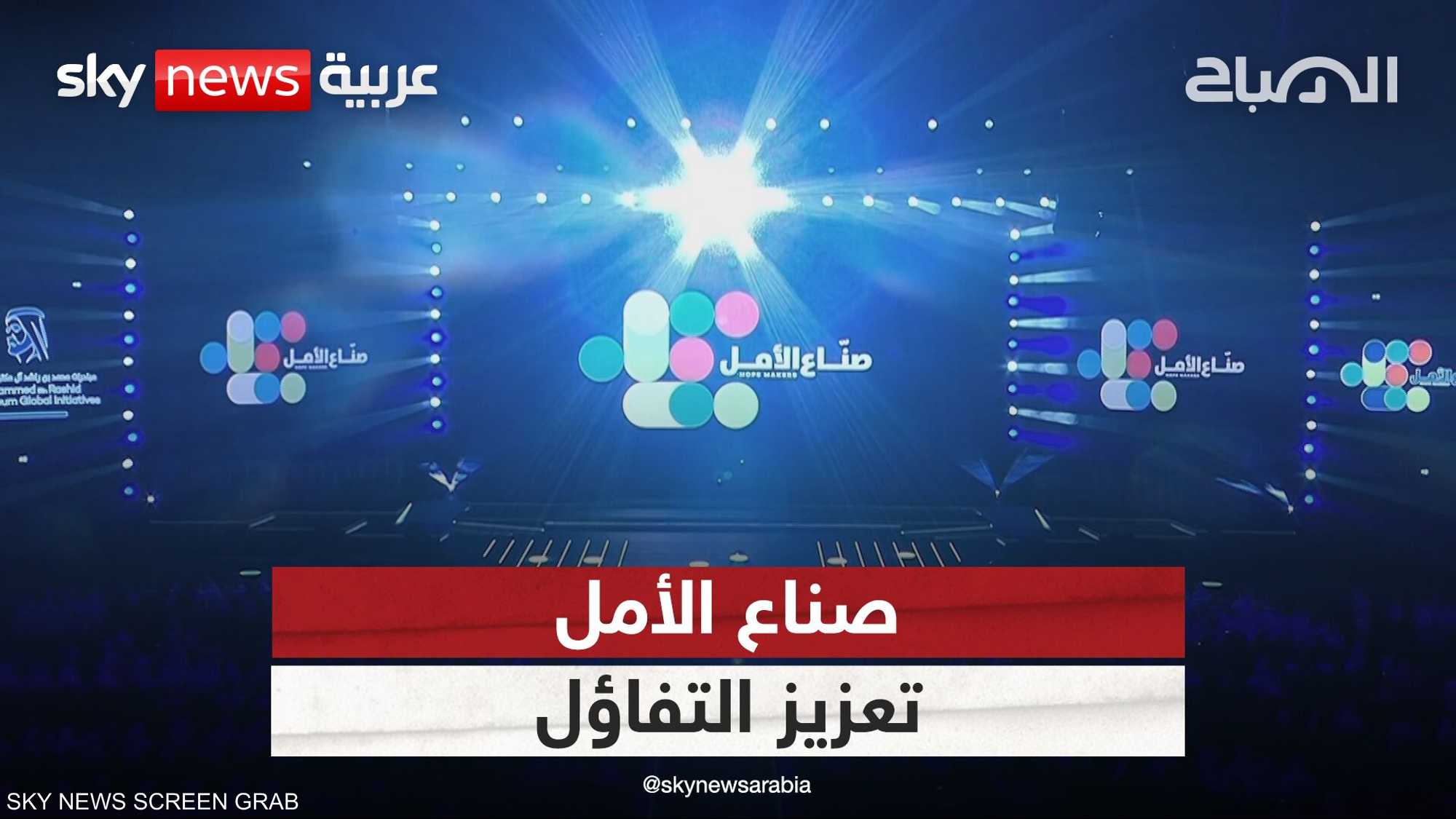 "صناع الأمل".. مبادرة تعزز التفاؤل في العالم العربي