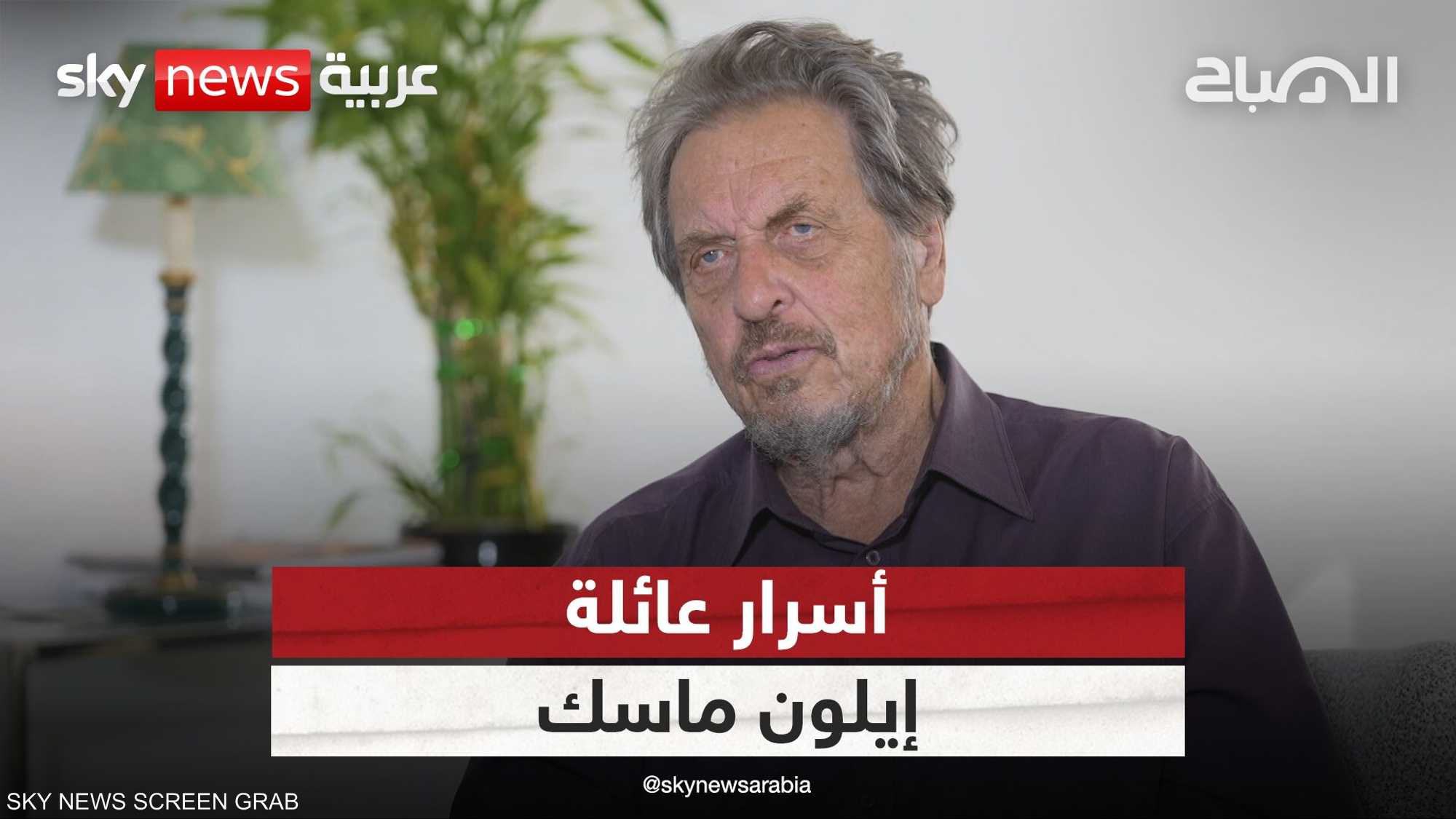 مقابلة خاصة مع والد الملياردير إيلون ماسك