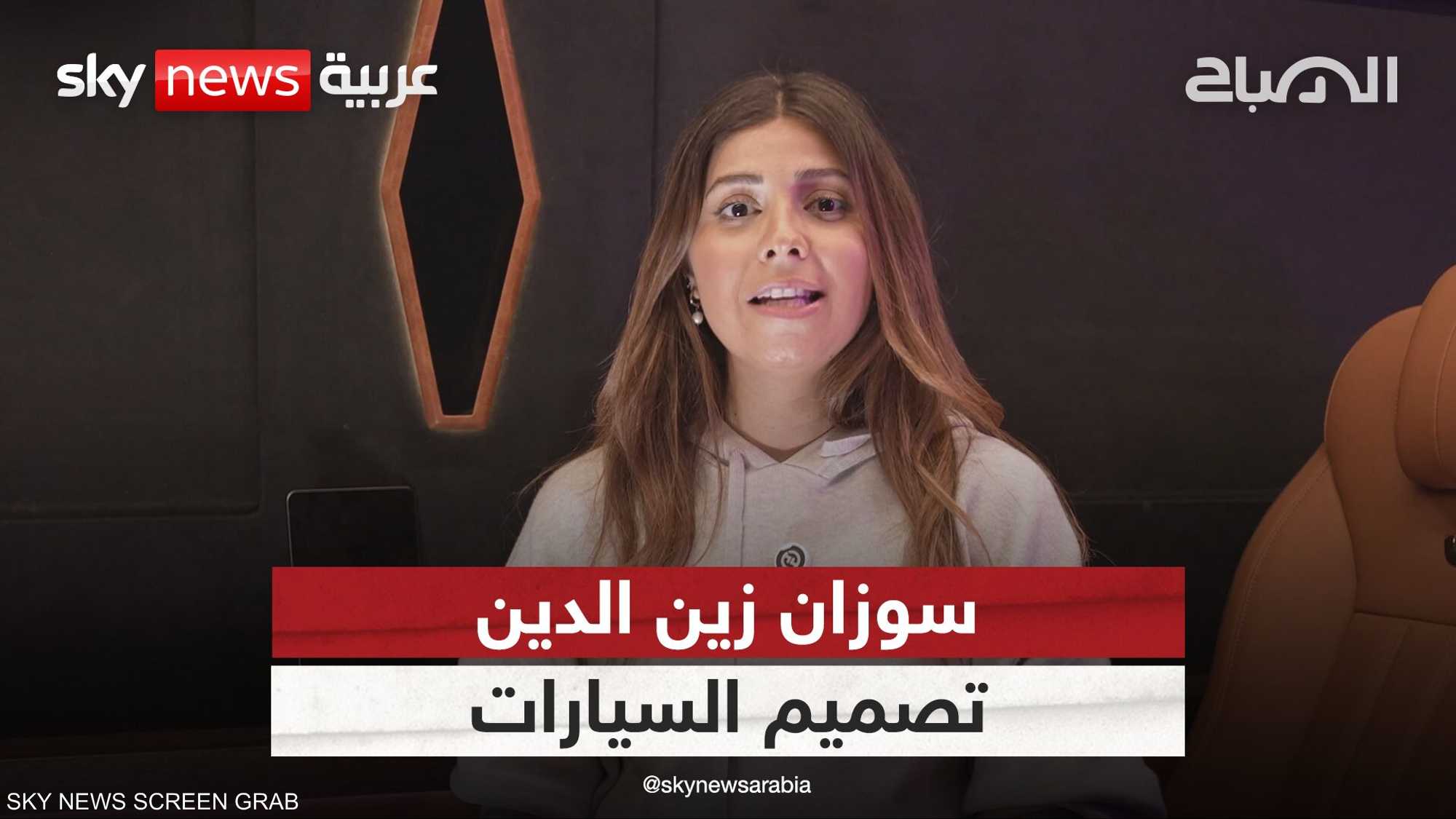 سوزان زين الدين.. تصميم السيارات