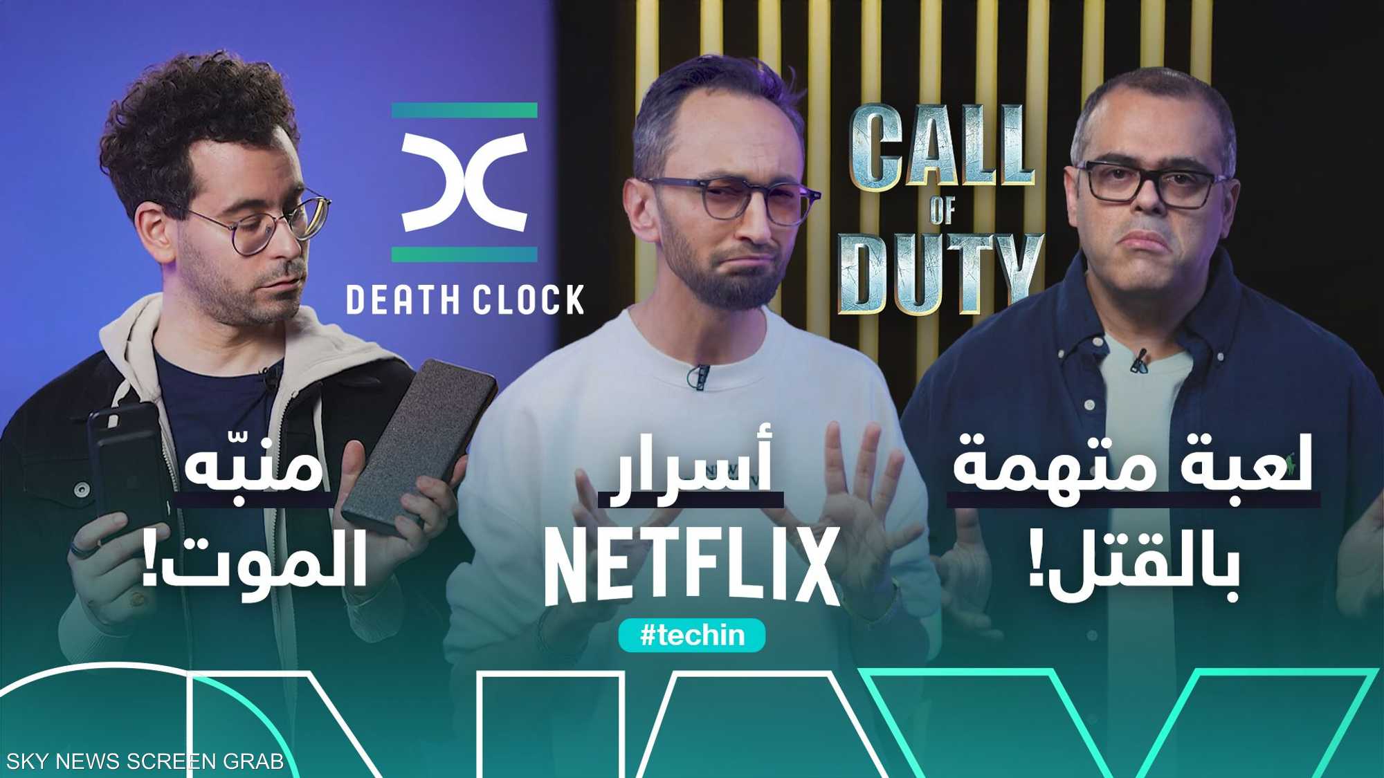 رموز نتفلكس السرية.. تطبيق الموت.. ولعبة فيديو متهمة بالقتل