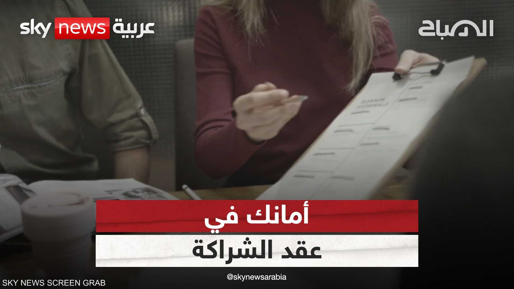 المستشار القانوني.. شروط عقد الشراكة الصحيح