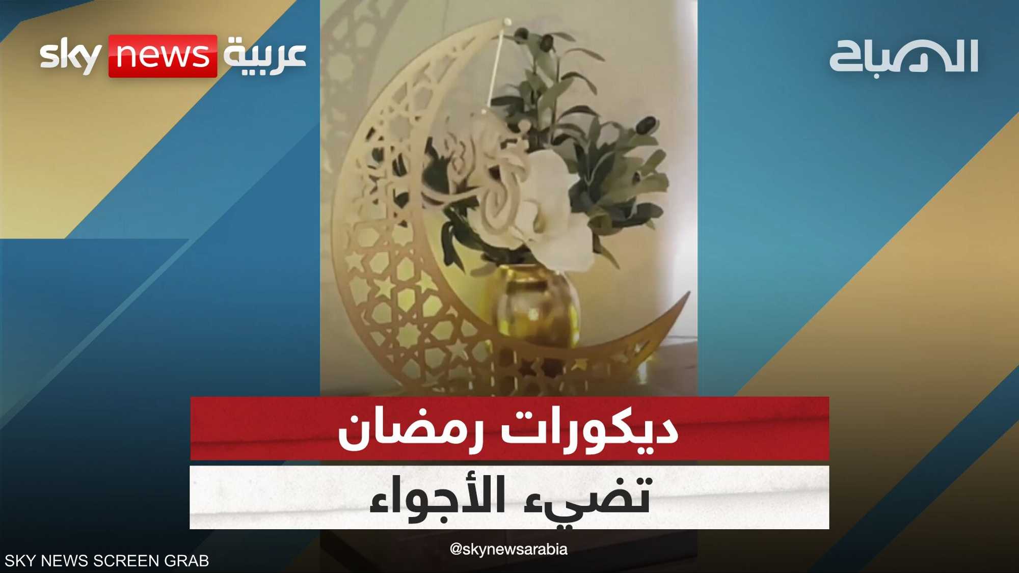 ديكور وسفرة رمضان.. أجواء دافئة وروحانية