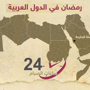 رمضان في الدول العربية