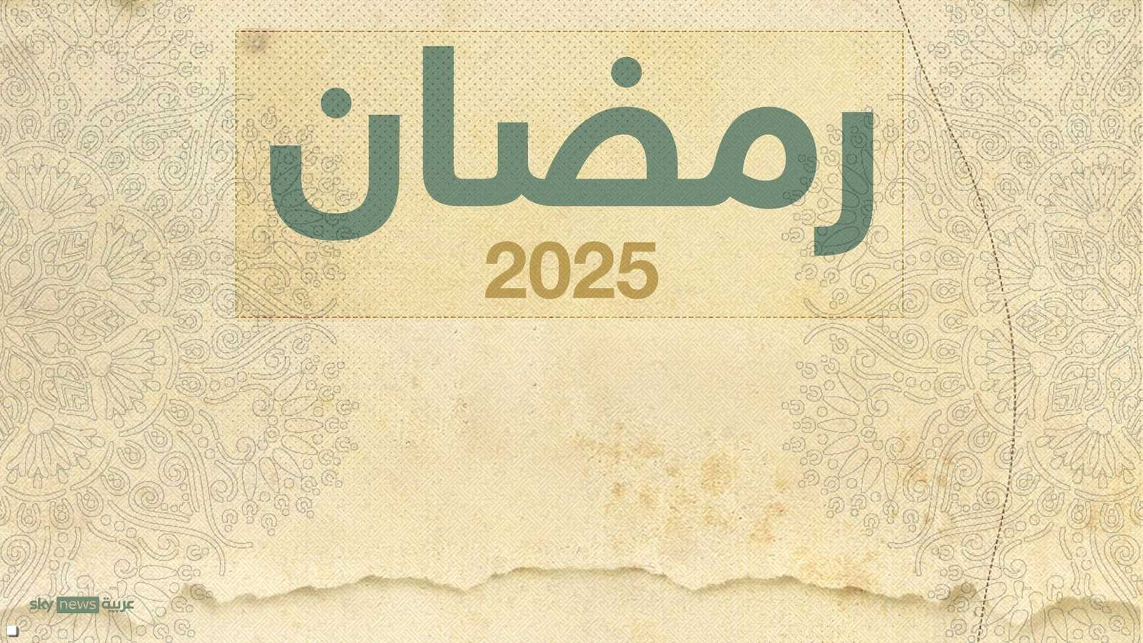 رمضان 2025.. ما تريد معرفته عن رمضان 2025