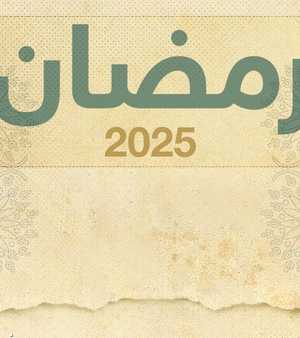 رمضان 2025.. ما تريد معرفته عن رمضان 2025