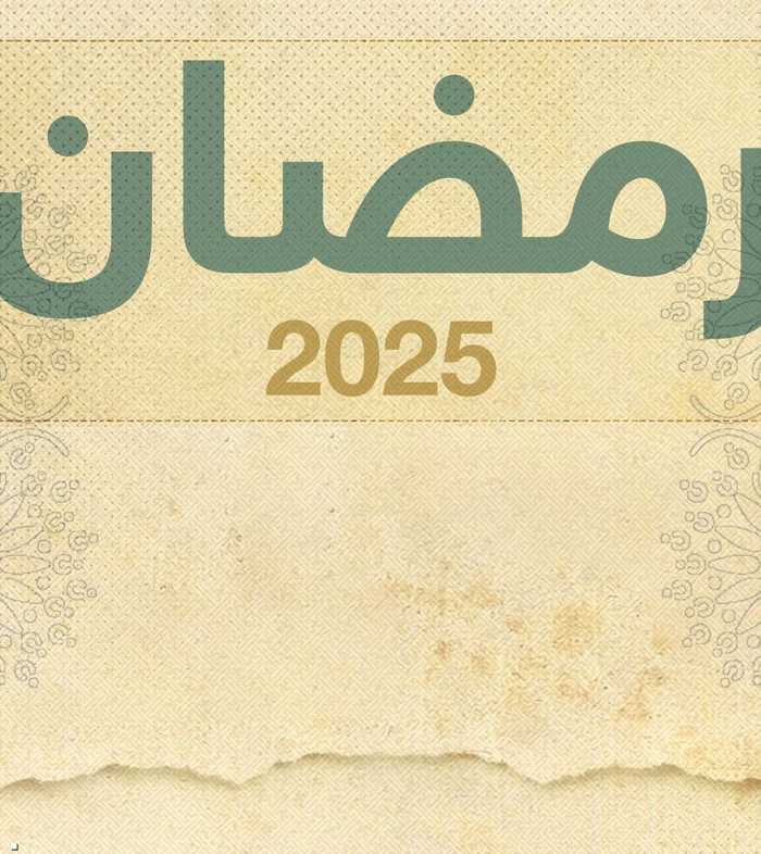 رمضان 2025.. ما تريد معرفته عن رمضان 2025