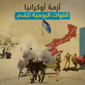 تطورات الأزمة في أوكرانيا