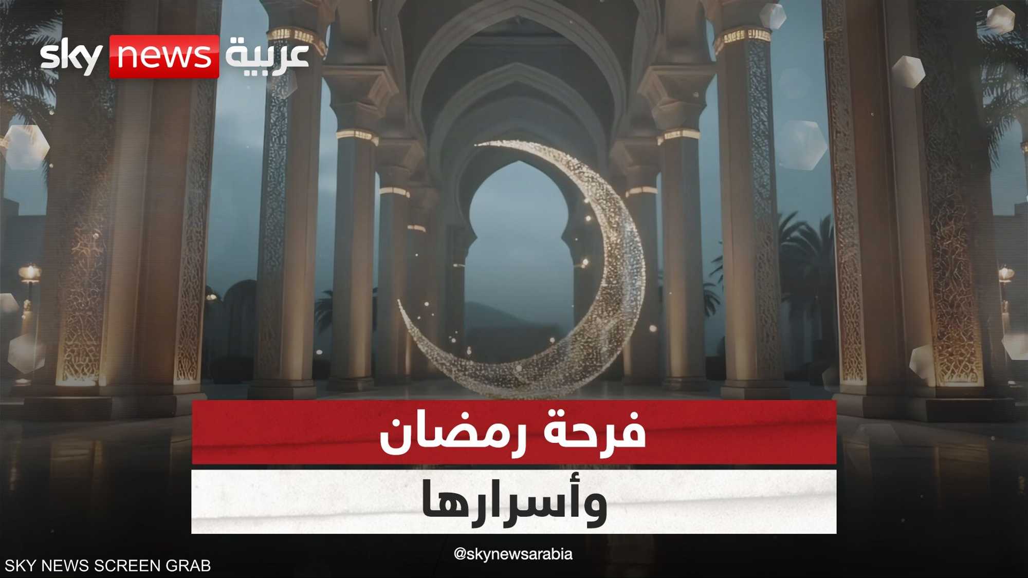 رمضان.. شهر الفرح والروحانية