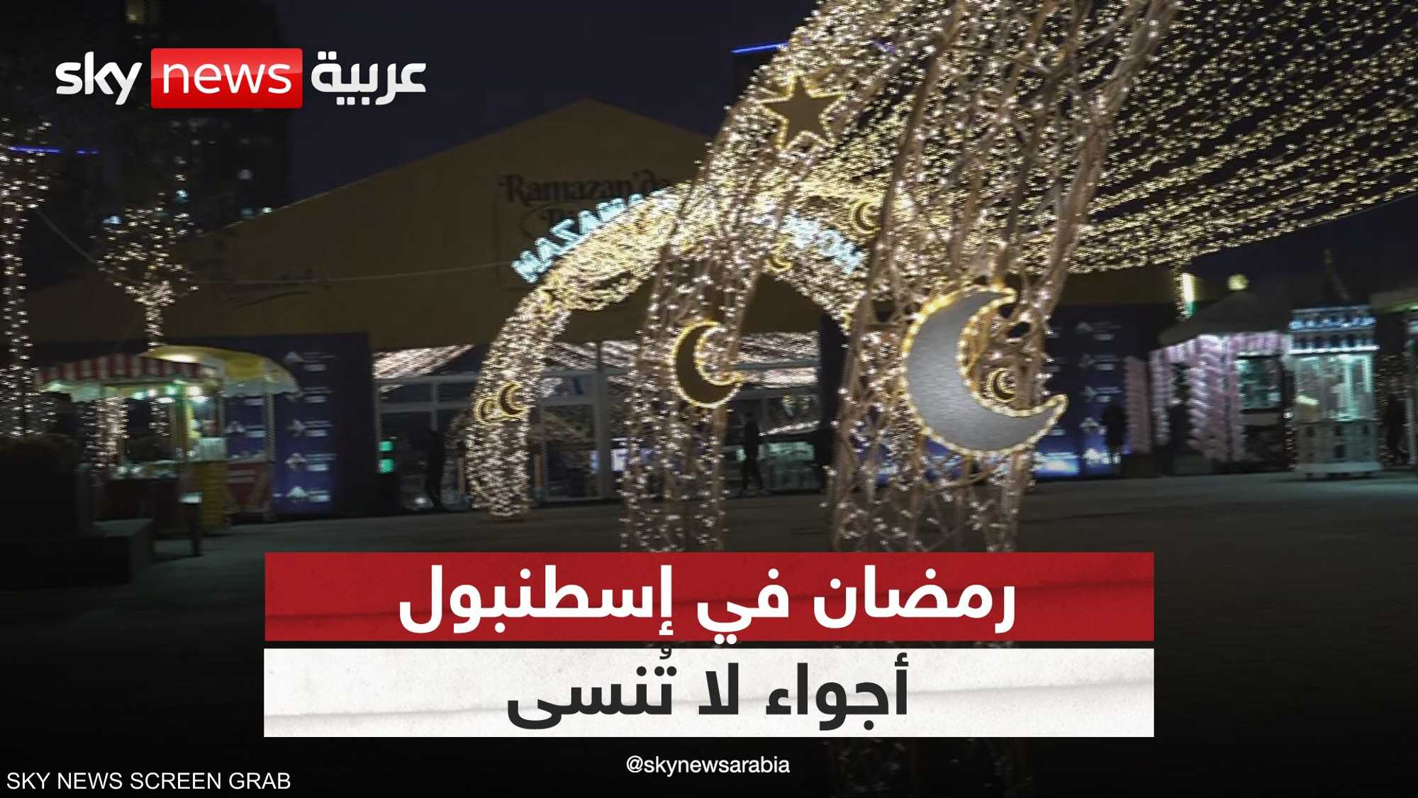 أجواء رمضان في إسطنبول