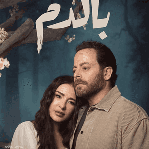 مسلسل بالدم من إخراج فيليب أسمر