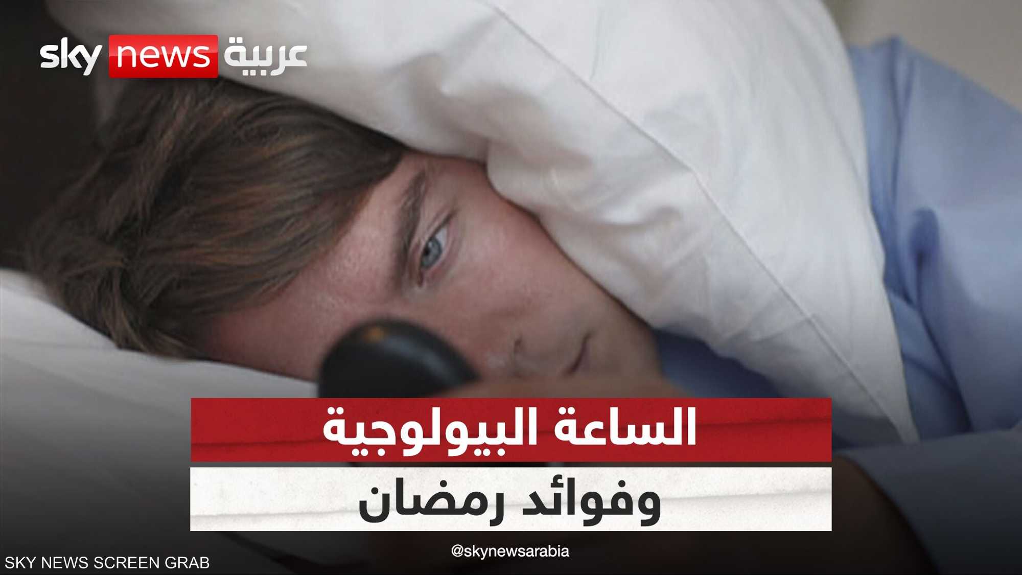 الساعة البيولوجية.. وفوائد رمضان الكتيرة