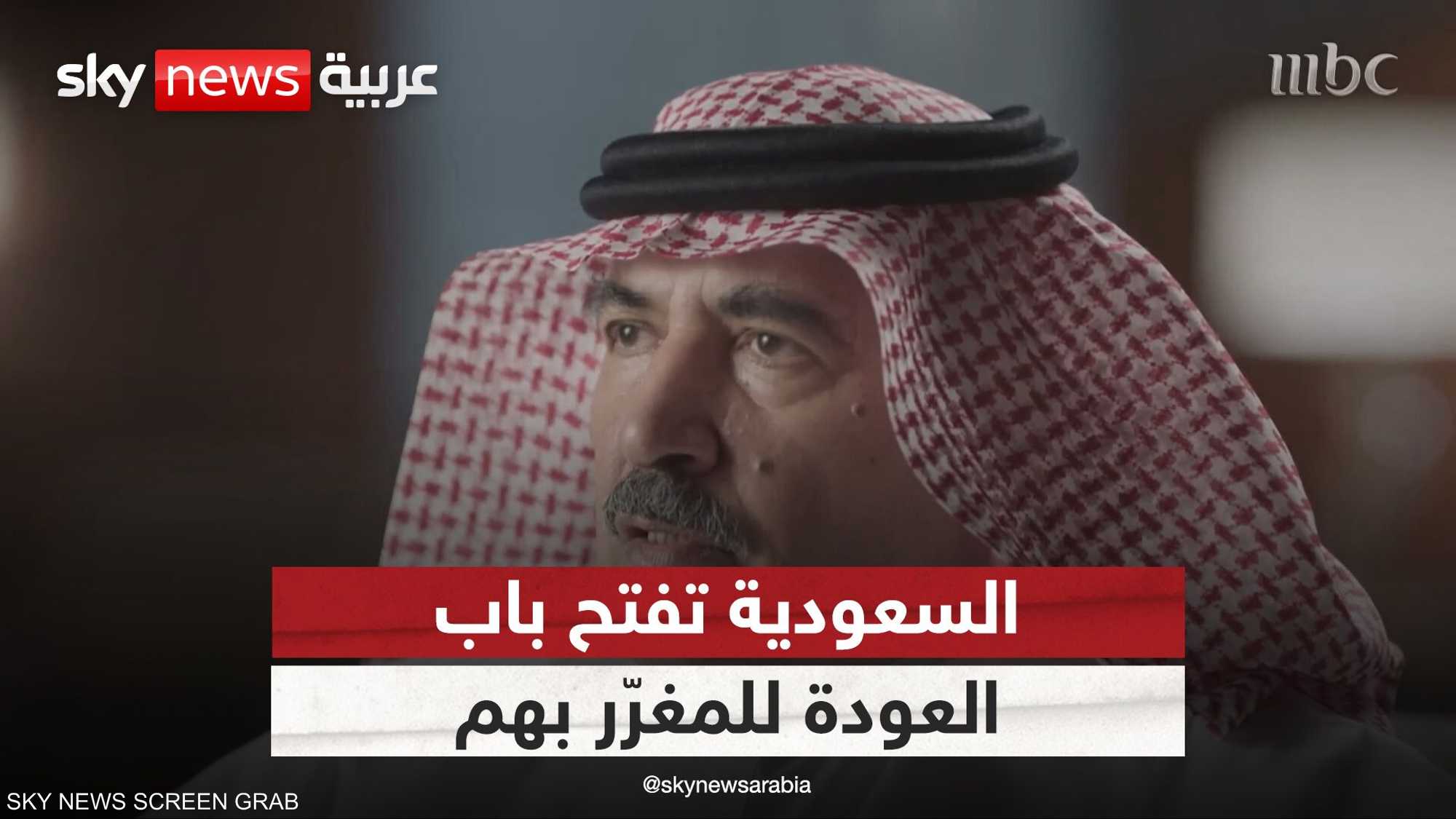 السعودية تفتح باب العودة للمغرّر بهم