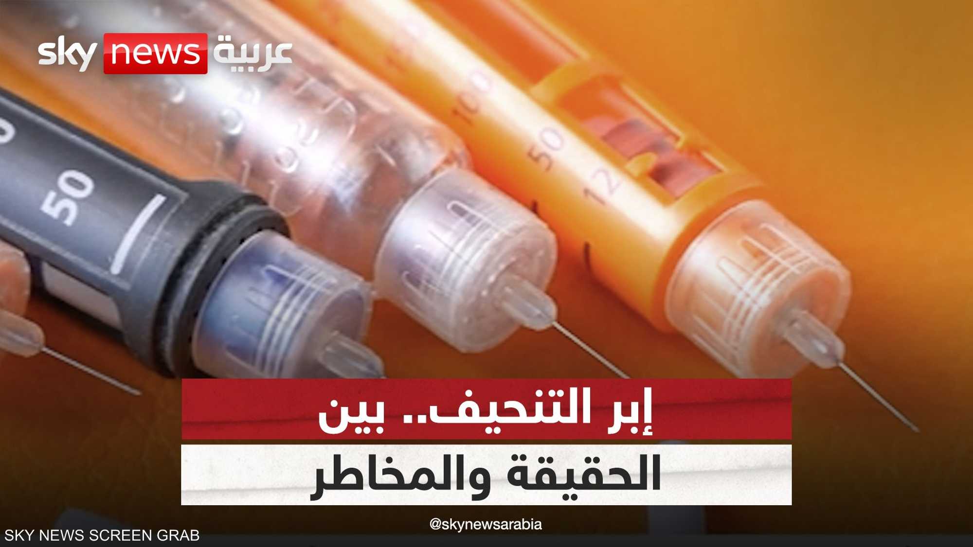 إبر التنحيف بين الحقيقة والمخاطر