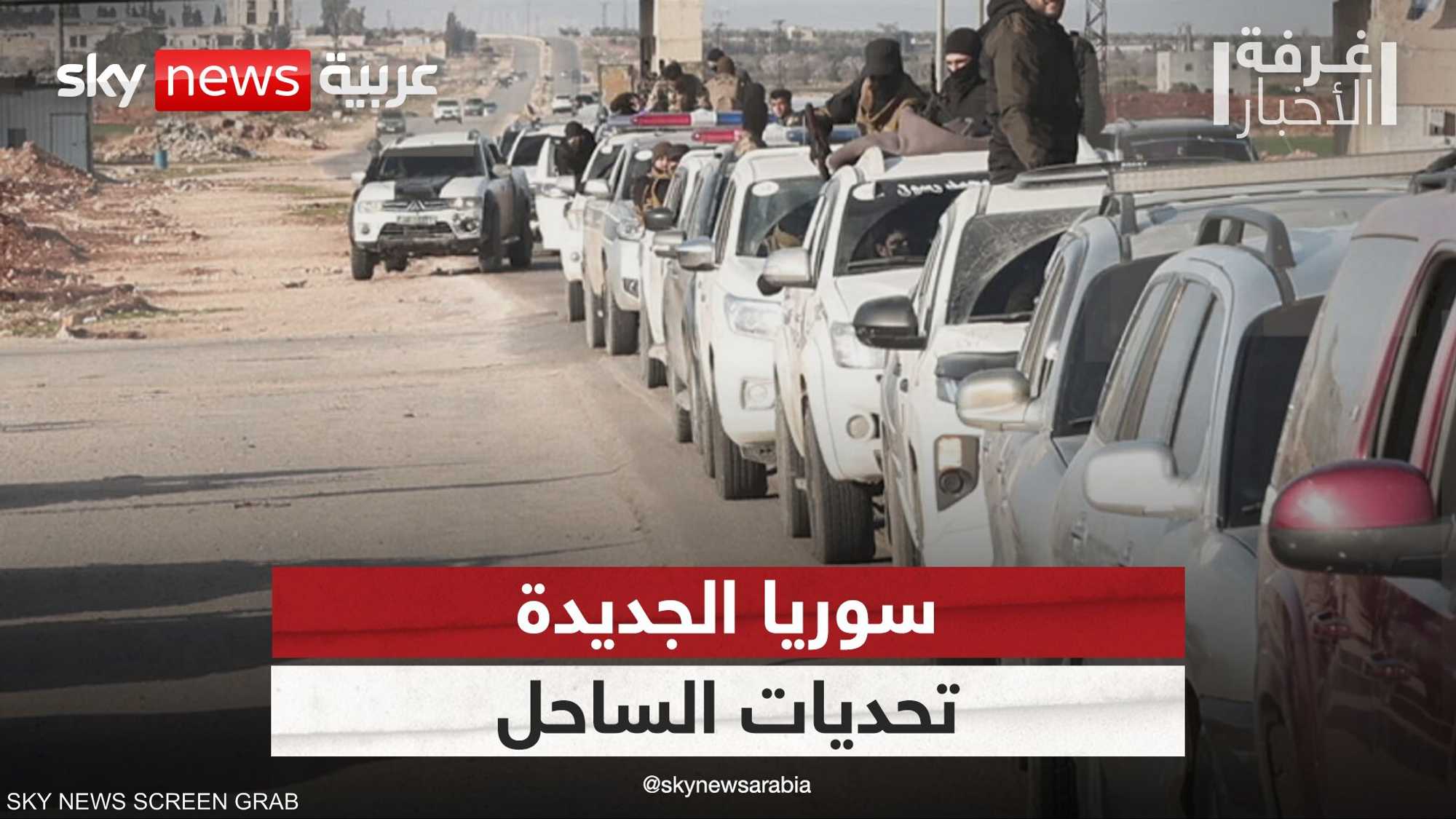 سوريا ومخاوف "الجوار".. تنسيق أمني لتطويق شبح الفوضى