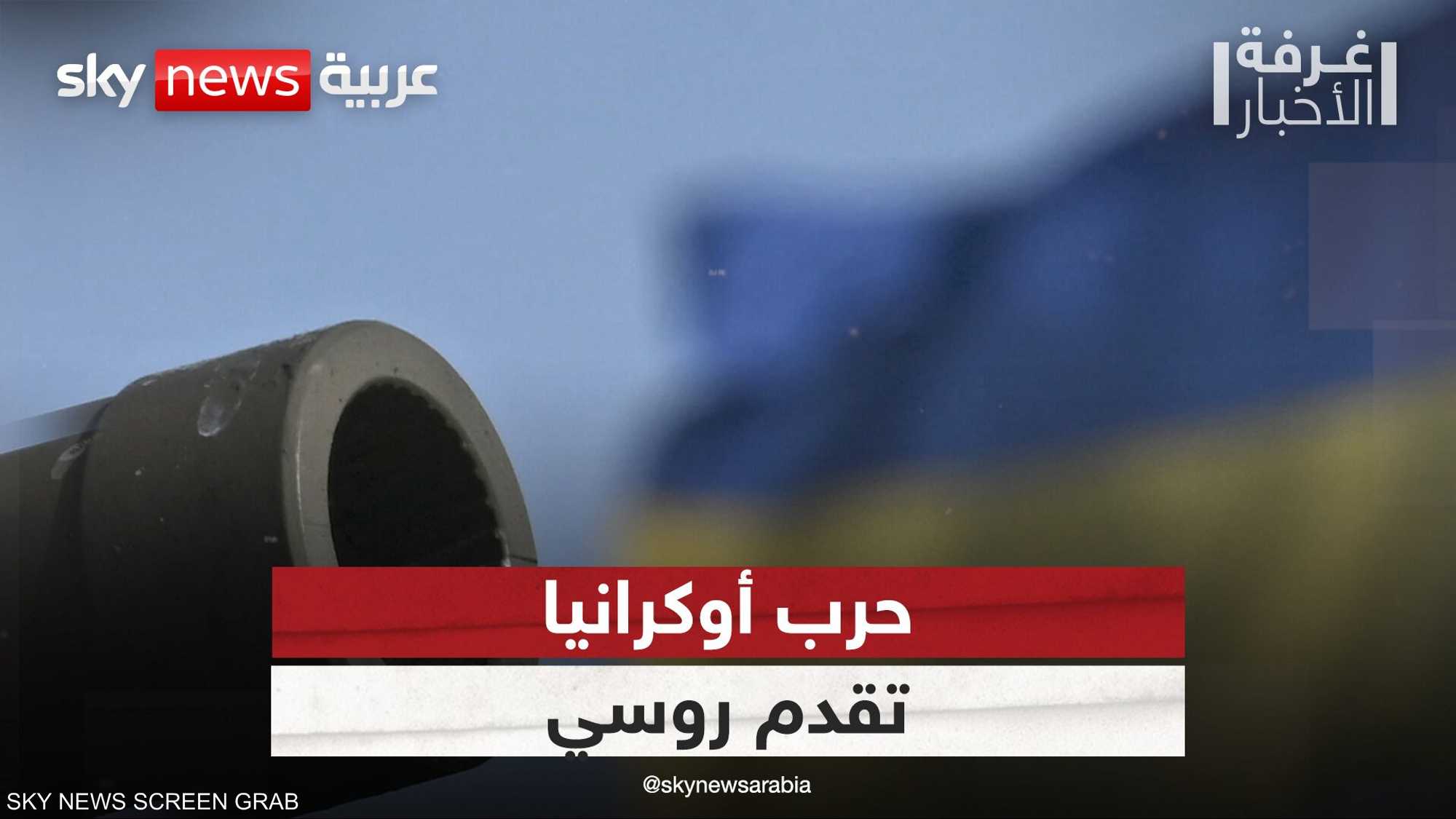 أوكرانيا.. قيود أميركية وتقدم روسي