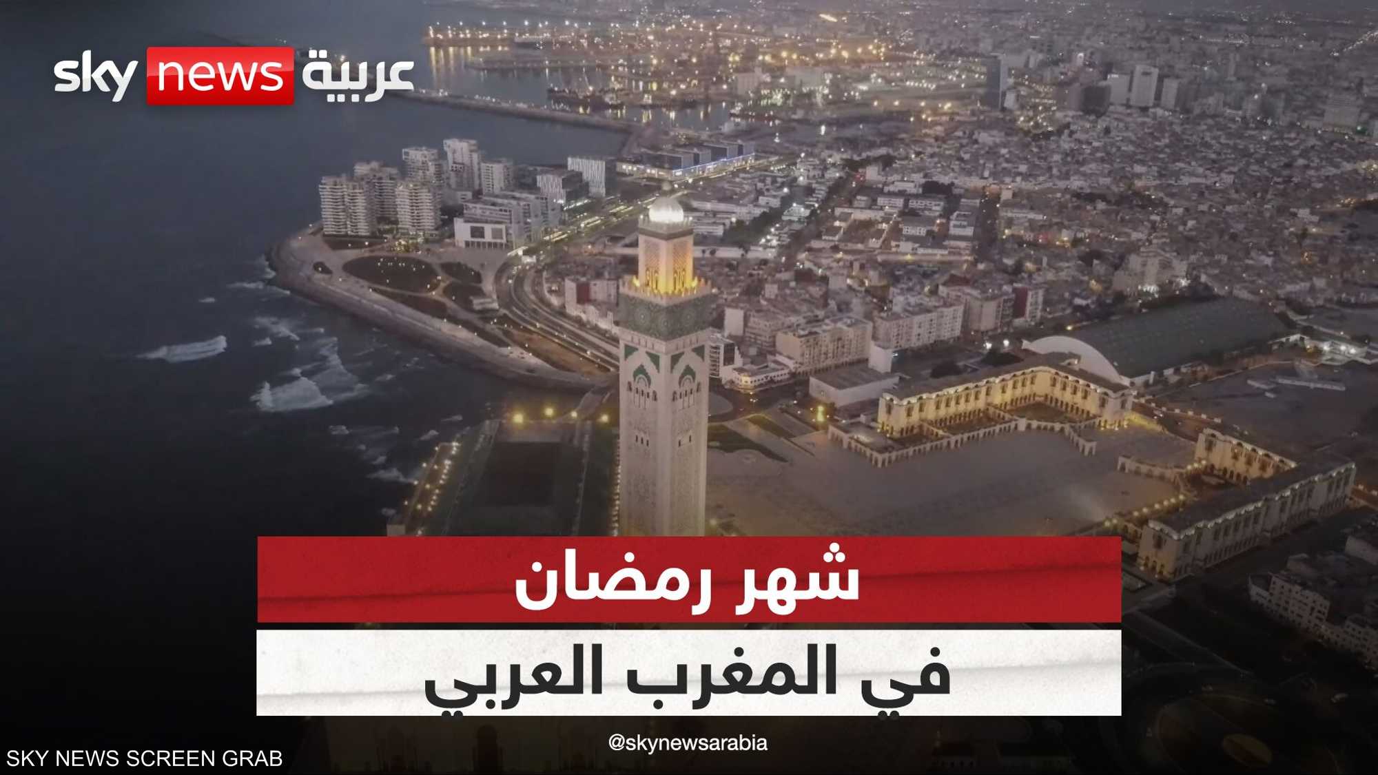 رحلة رمضانية في دول المغرب العربي