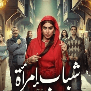 مسلسل "شباب امرأة"